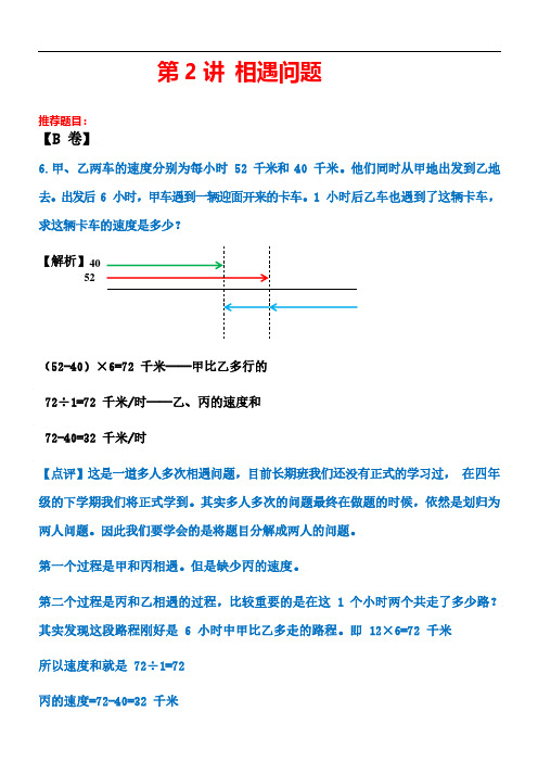 02四年级下册数学试题-奥数专题训练:第2讲 相遇问题(解析版)全国通用