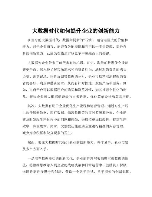 大数据时代如何提升企业的创新能力