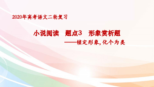 【2020二轮复习】小说阅读  题点3形象赏析题