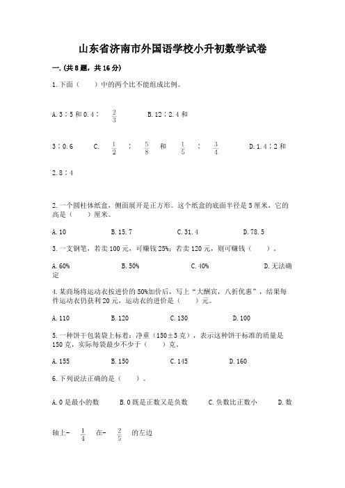 山东省济南市外国语学校小升初数学试卷附参考答案【实用】