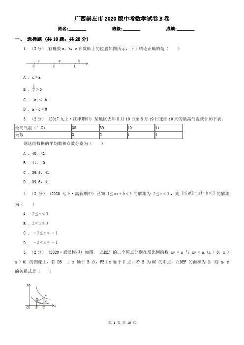 广西崇左市2020版中考数学试卷B卷