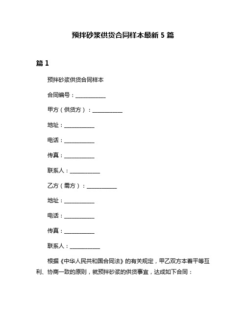 预拌砂浆供货合同样本最新5篇