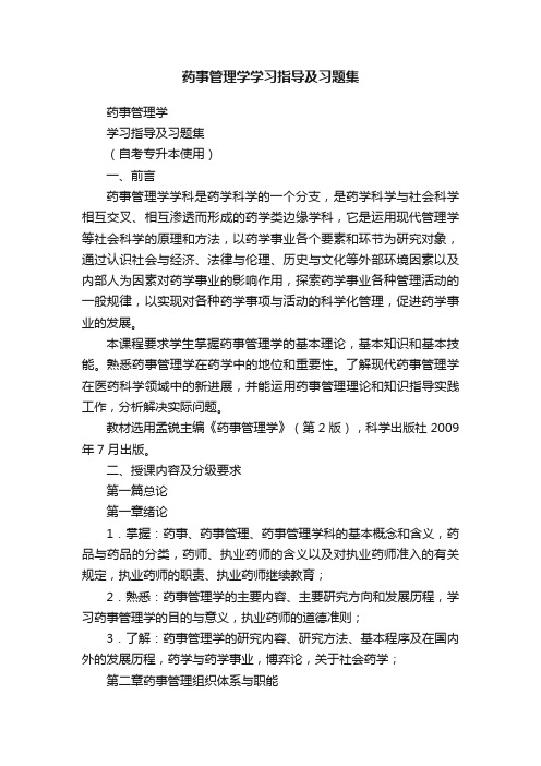 药事管理学学习指导及习题集