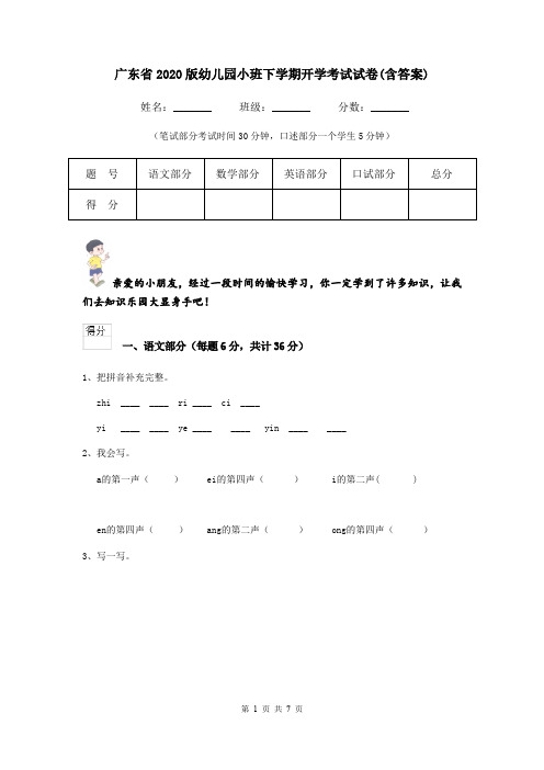 广东省2020版幼儿园小班下学期开学考试试卷(含答案)