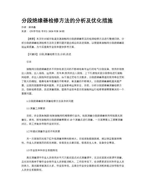 分段绝缘器检修方法的分析及优化措施