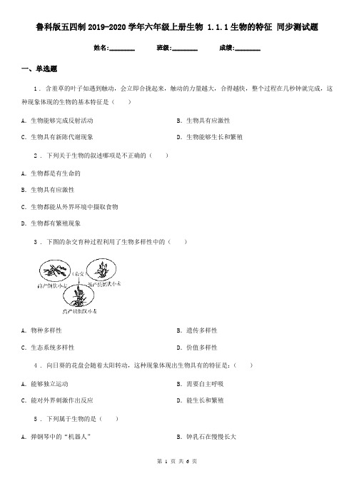 鲁科版五四制2019-2020学年六年级上册生物 1.1.1生物的特征 同步测试题