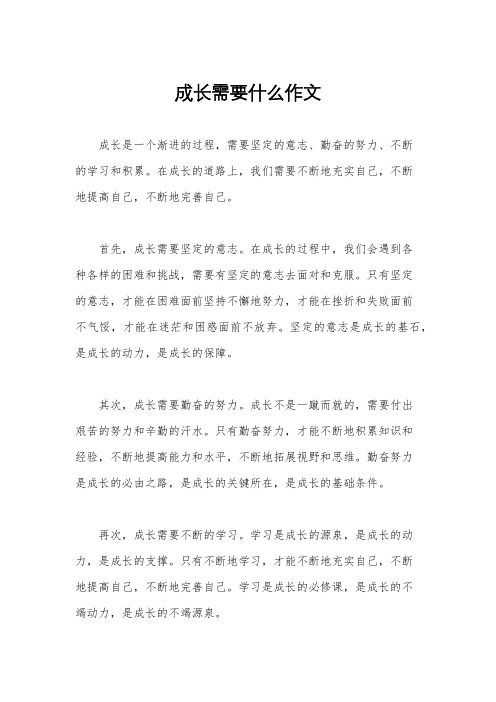 成长需要什么作文