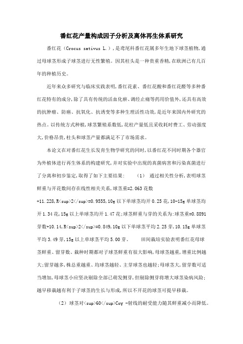 番红花产量构成因子分析及离体再生体系研究