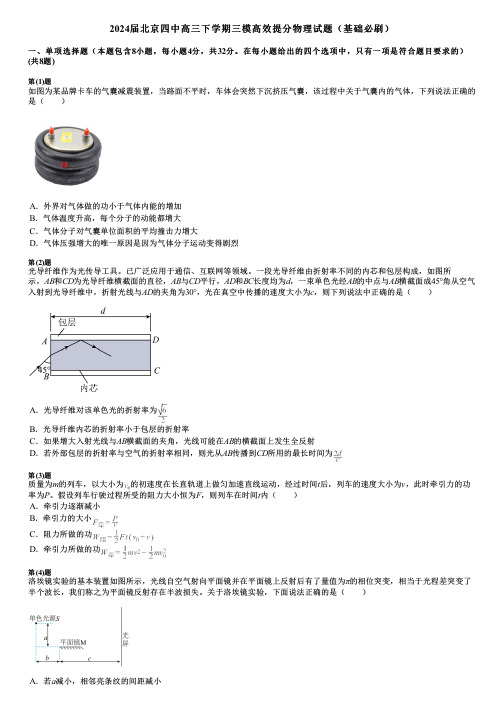 2024届北京四中高三下学期三模高效提分物理试题(基础必刷)