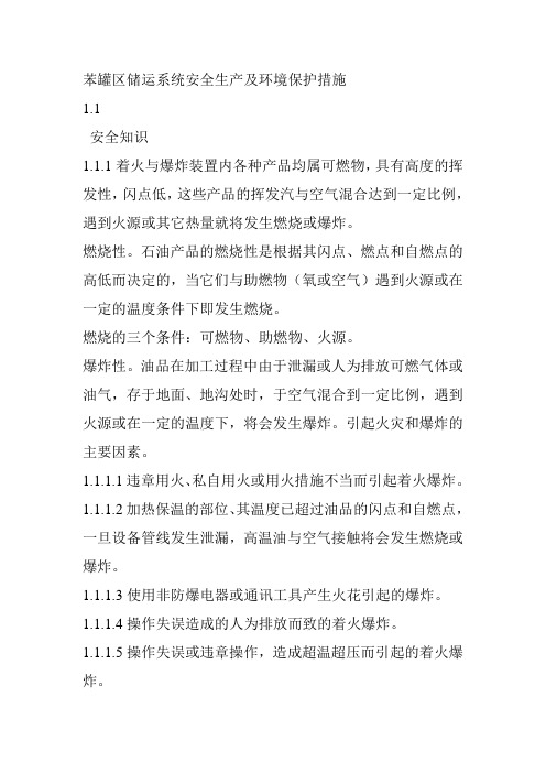 苯罐区储运系统安全生产及环境保护措施