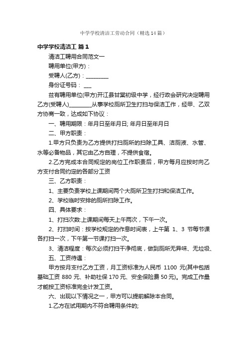 中学学校清洁工劳动合同（精选14篇）