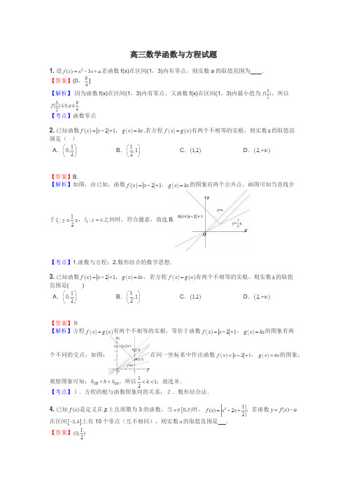 高三数学函数与方程试题
