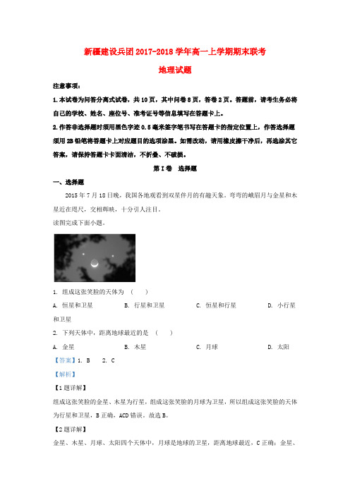 新疆建设兵团2017_2018学年高一地理上学期期末考试联考试题(含解析)