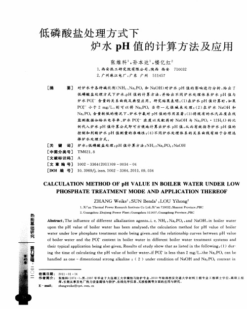 低磷酸盐处理方式下炉水pH值的计算方法及应用