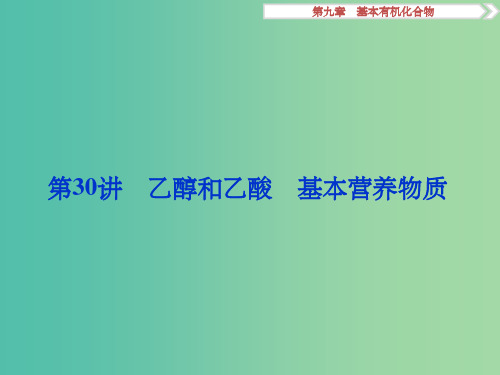 高考化学一轮复习 第九章 基本有机化合物 第30讲 乙醇和乙酸基本营养物质课件