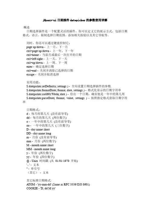 datepicker的参数使用详解