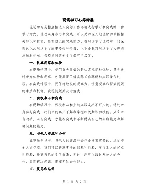 现场学习心得标准