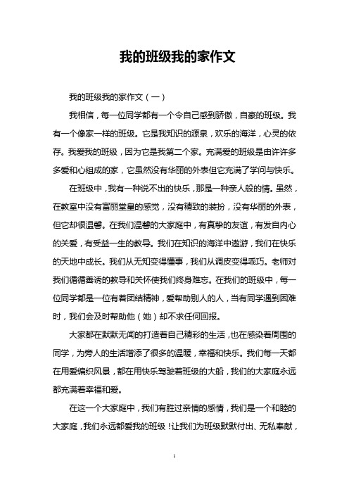 我的班级我的家作文