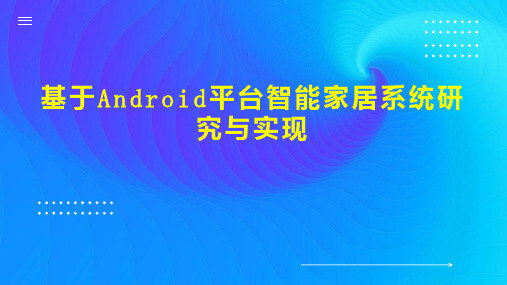 基于Android平台智能家居系统研究与实现