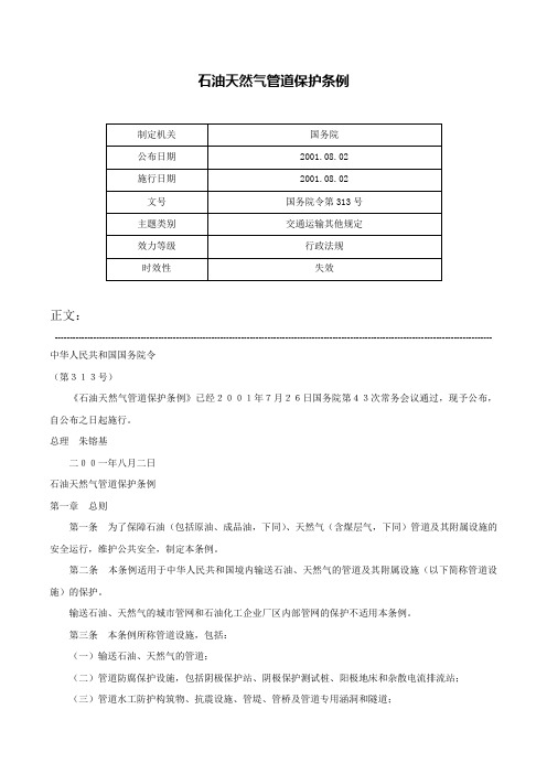 石油天然气管道保护条例-国务院令第313号