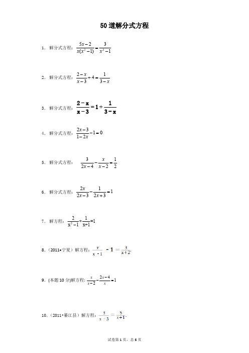 (完整版)50道解分式方程及答案