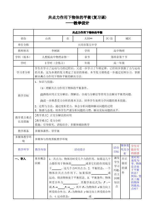 共点力作用下物体的平衡(复习课)教学设计