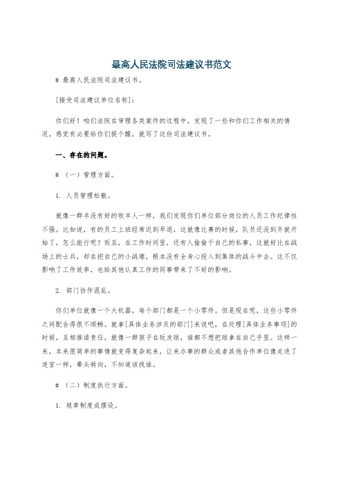 最高人民法院司法建议书范文