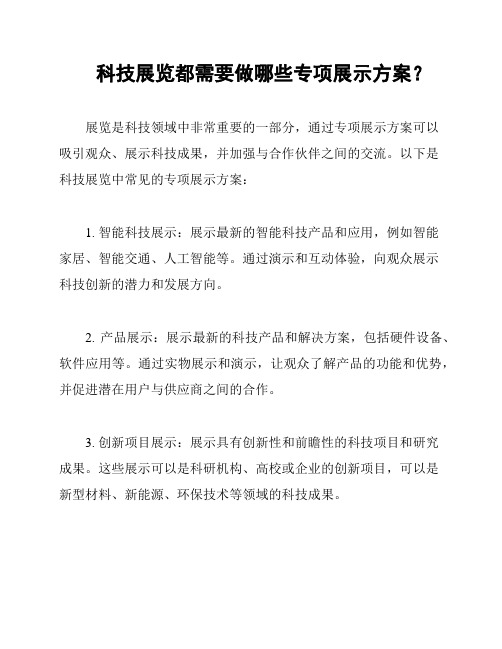 科技展览都需要做哪些专项展示方案？