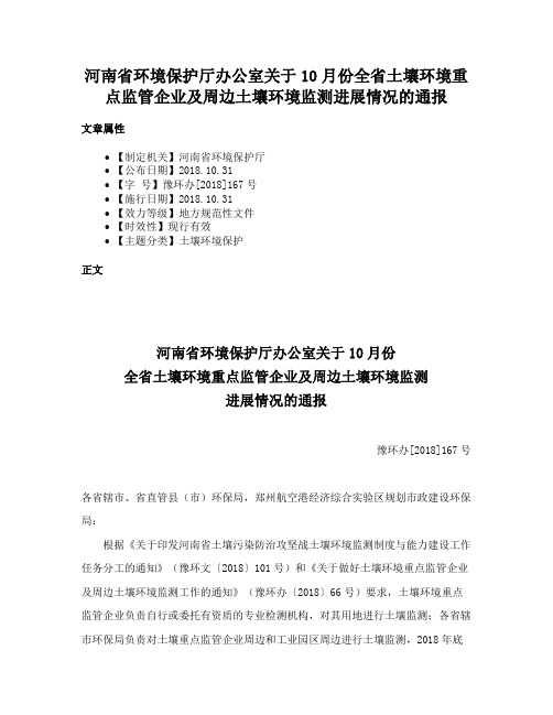 河南省环境保护厅办公室关于10月份全省土壤环境重点监管企业及周边土壤环境监测进展情况的通报