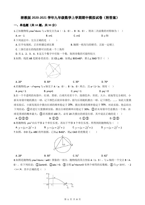 浙教版2020-2021学年九年级数学上学期期中模拟试卷(附答案)