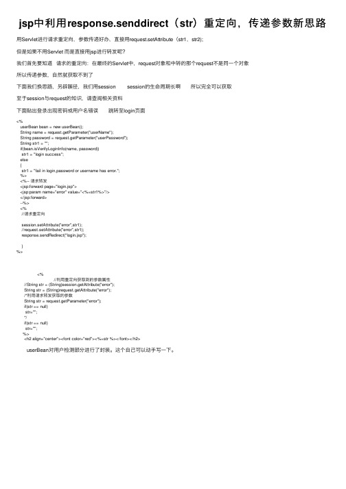 jsp中利用response.senddirect（str）重定向，传递参数新思路