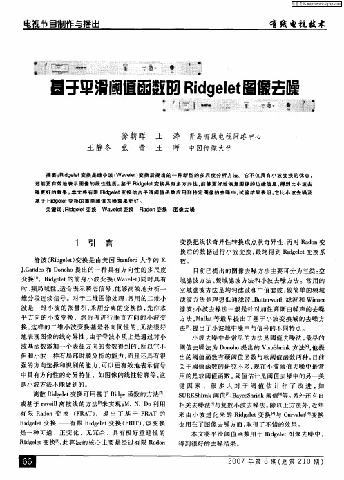 基于平滑阈值函数的Ridgelet图像去噪