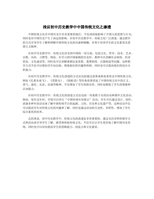 浅议初中历史教学中中国传统文化之渗透