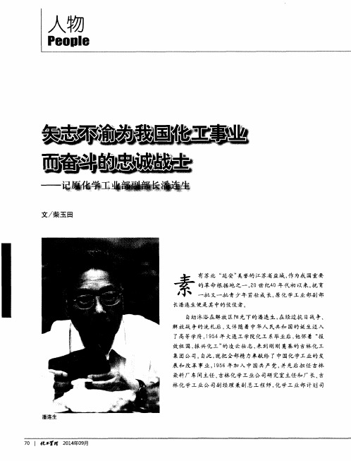 矢志不渝为我国化工事业而奋斗的忠诚战士--记原化学工业部副部长潘连生