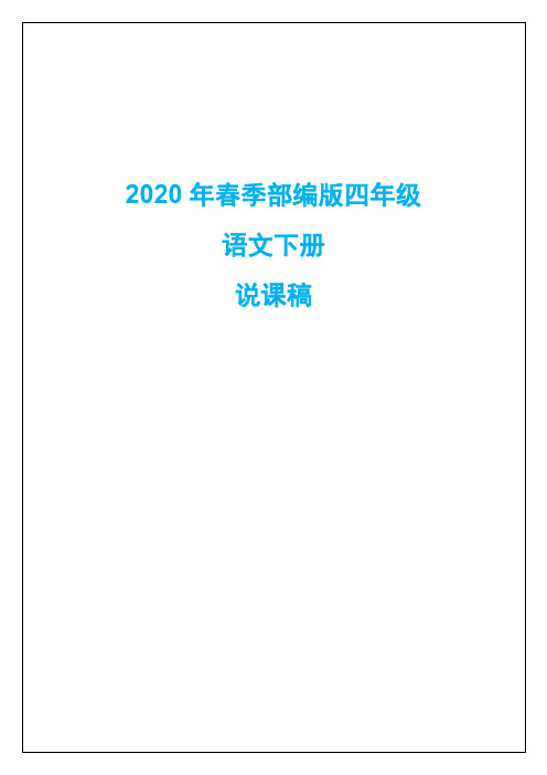 2020年部编版四年级语文下册说课稿(全册)