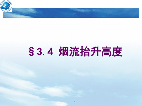 污染气象学06烟流抬升高度