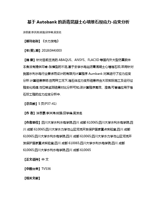 基于Autobank的沥青混凝土心墙堆石坝应力-应变分析