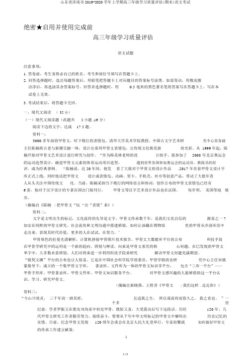 山东省济南市2019-2020学年上学期高三年级学习质量评估(期末)语文考试