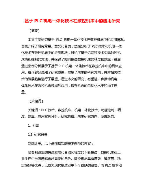 基于PLC机电一体化技术在数控机床中的应用研究