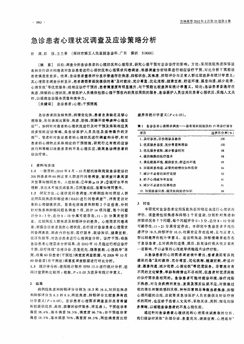 急诊患者心理状况调查及应诊策略分析