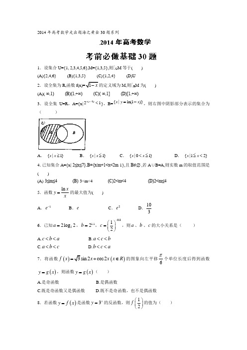 2014年高考数学走出题海之黄金30题系列 专题05 考前必做基础30题(理)(原卷版)Word版无答案