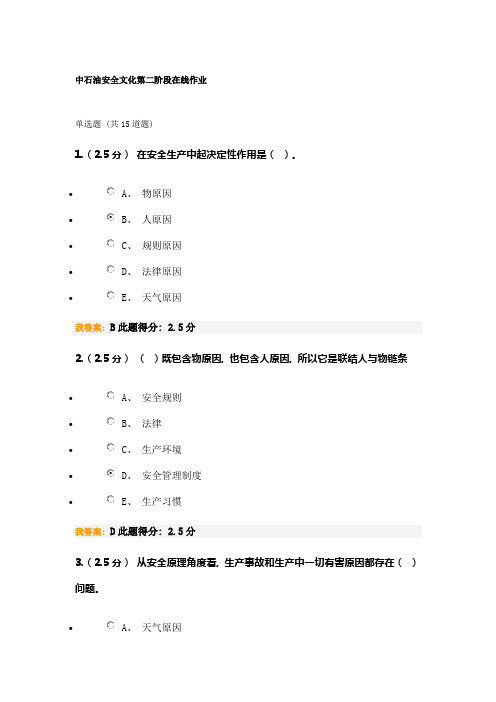 2021年中石油安全文化第二阶段在线作业