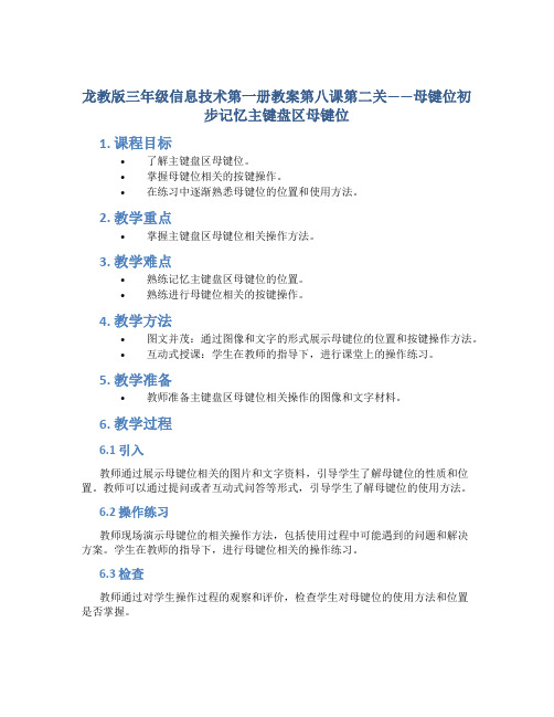 龙教版三年级信息技术第一册教案第八课第二关——母键位初步记忆主键盘区母键位