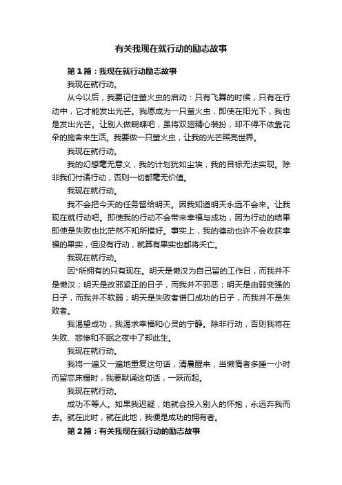 有关我现在就行动的励志故事