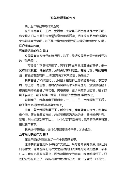 关于五年级记事的作文五篇