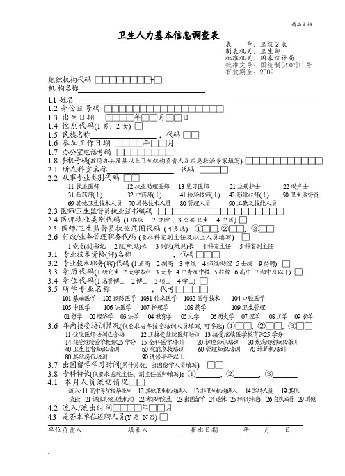 (卫生人力基本信息调查表)