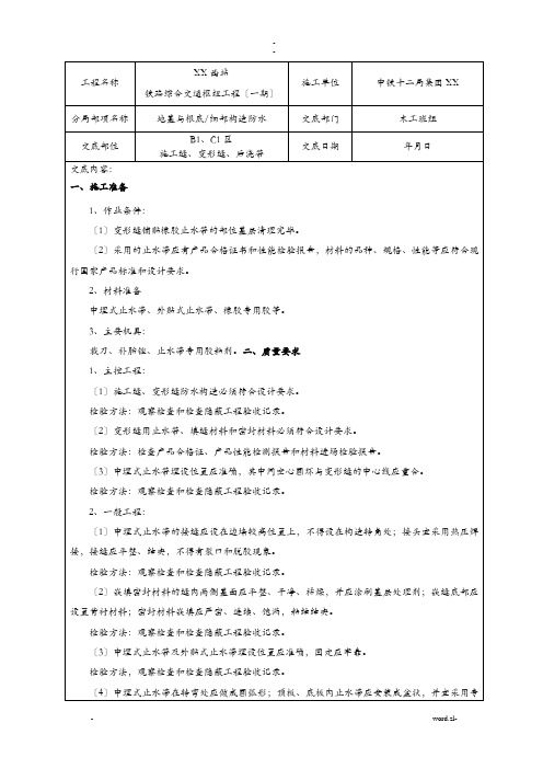 基础外贴式、中埋式防水工程技术交底