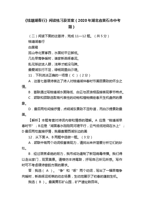 《钱塘湖春行》阅读练习及答案（2020年湖北省黄石市中考题）