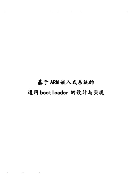 基于ARM嵌入式系统的通用bootloader的设计与实现