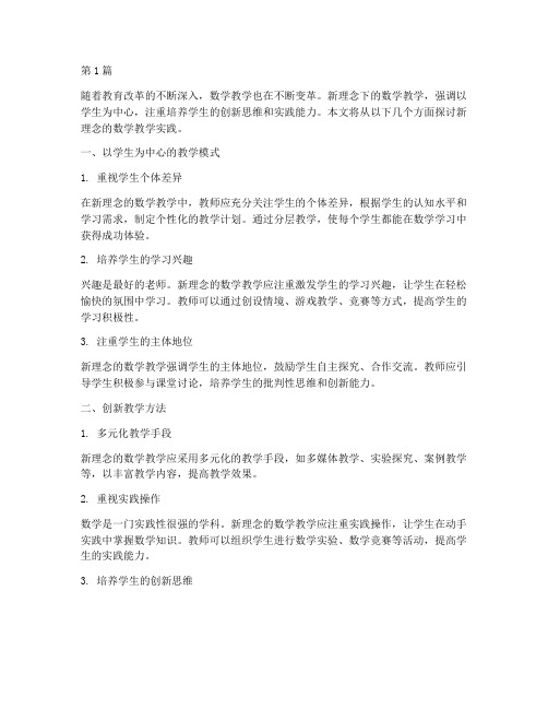 新理念的数学教学实践(3篇)